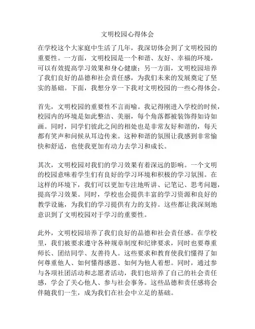 文明校园心得体会