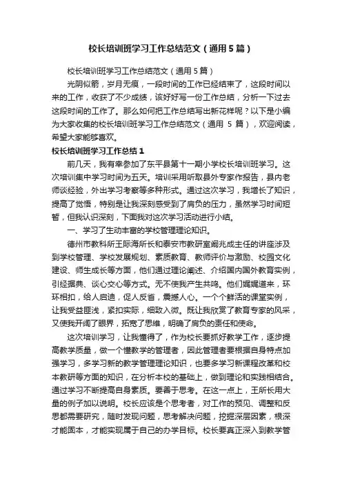 校长培训班学习工作总结范文（通用5篇）