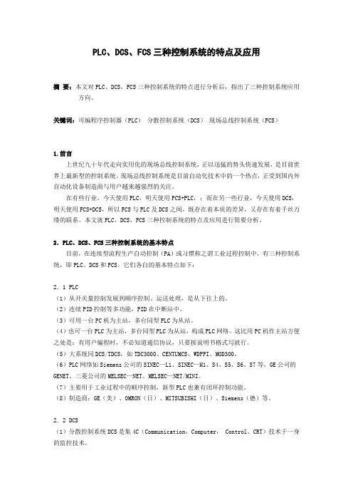 PLC  DCS  FCS三大控制系统的特点及应用