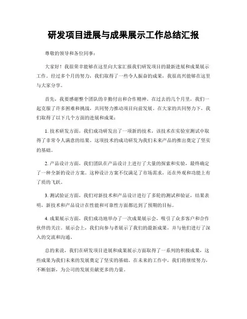 研发项目进展与成果展示工作总结汇报