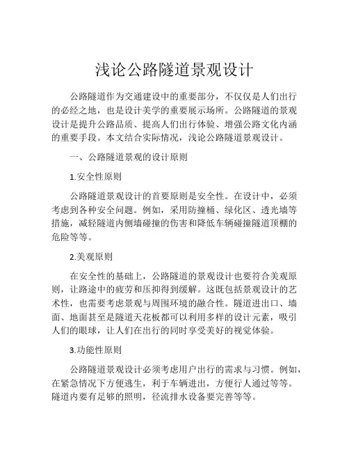 浅论公路隧道景观设计