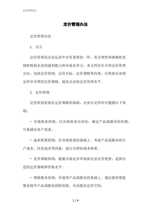2023修正版定价管理办法