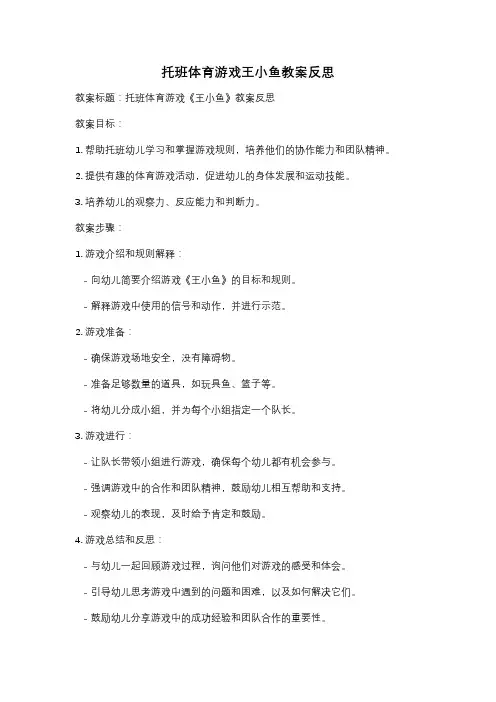 托班体育游戏王小鱼教案反思
