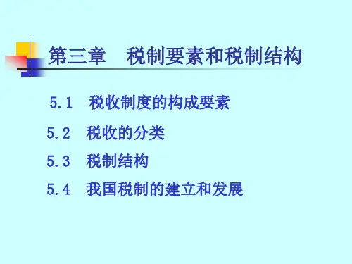 第五章税制要素与税制结构