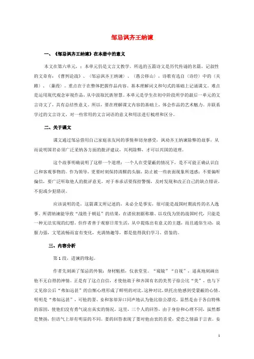 九年级语文下册 第六单元 22 邹忌讽齐王纳谏教材分析 新人教版