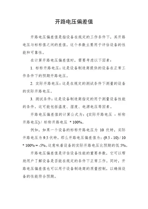 开路电压偏差值