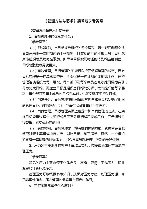 《管理方法与艺术》简答题参考答案