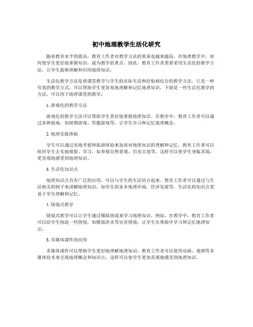 初中地理教学生活化研究