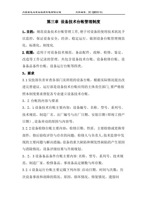 3设备技术台帐管理制度
