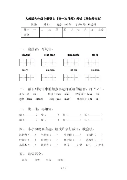 人教版六年级上册语文《第一次月考》考试(及参考答案)