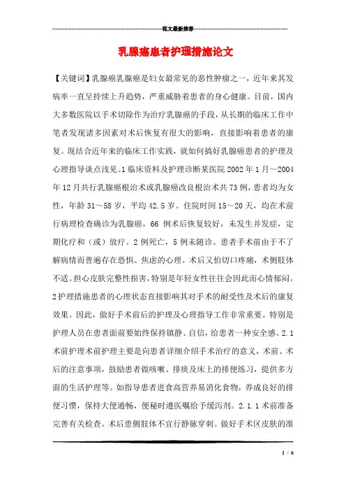 乳腺癌患者护理措施论文_0