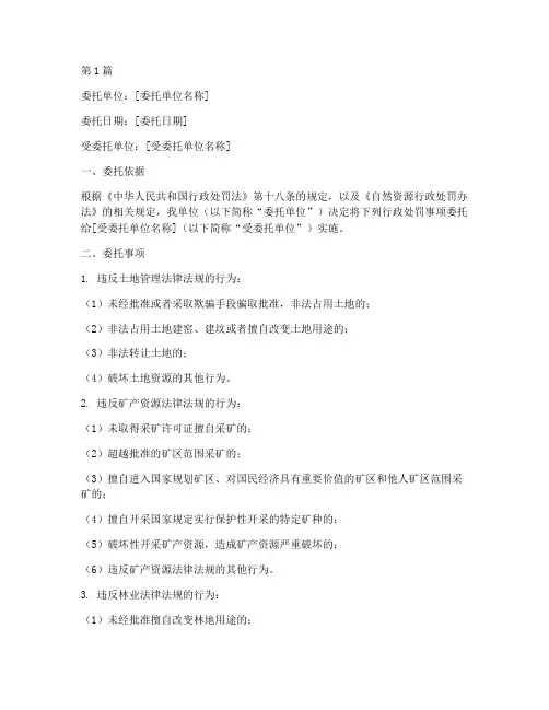 自然资源行政处罚委托书(3篇)