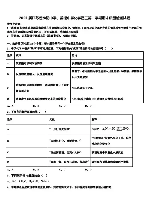 2025届江苏省淮阴中学、姜堰中学化学高三第一学期期末质量检测试题含解析