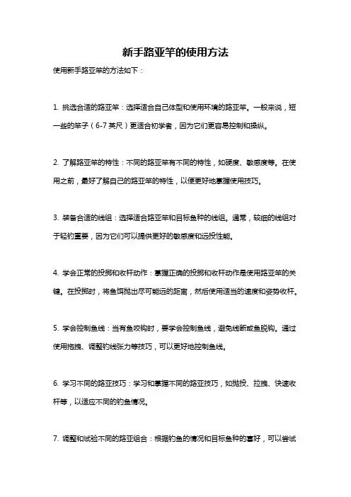 新手路亚竿的使用方法
