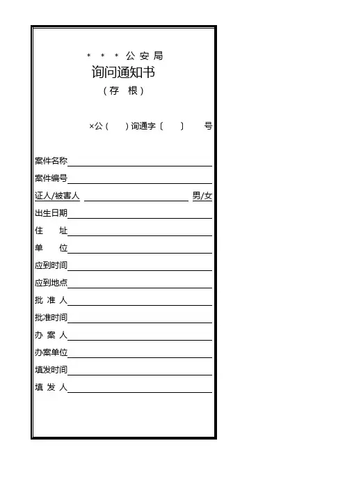 刑事案件询问通知书模板
