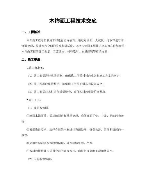 木饰面工程技术交底