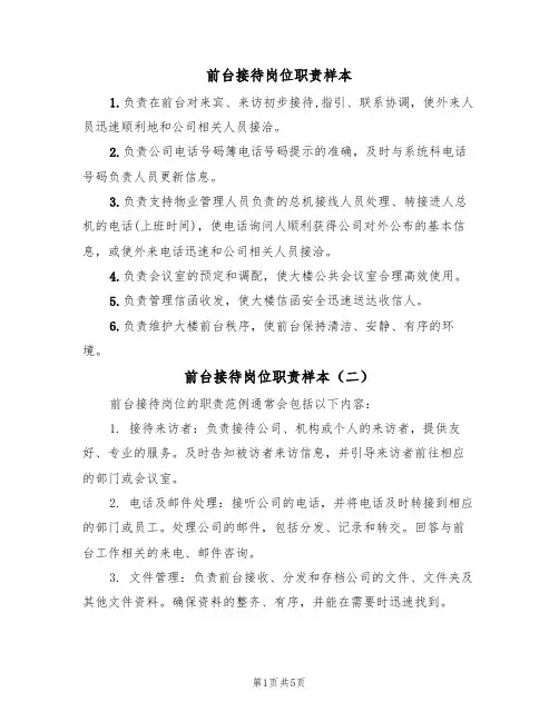 前台接待岗位职责样本（五篇）