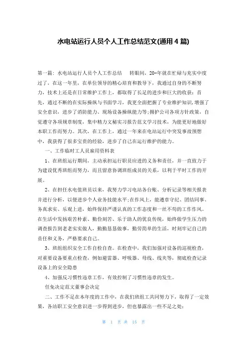 水电站运行人员个人工作总结范文(通用4篇)