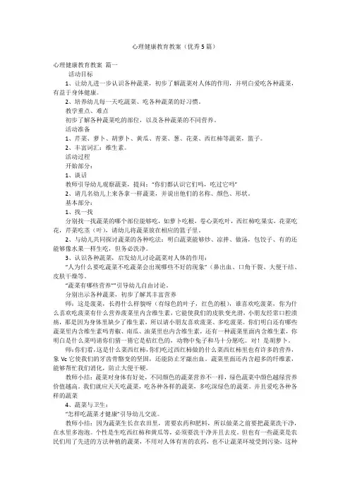 心理健康教育教案(优秀5篇)