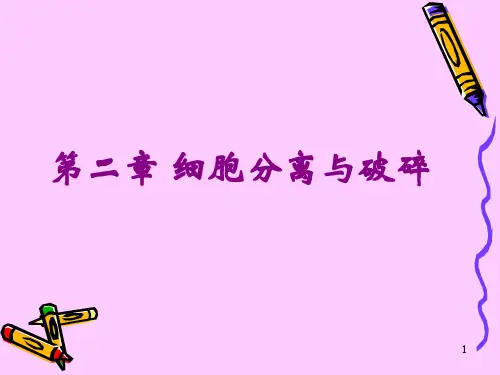 生物分离工程第二章