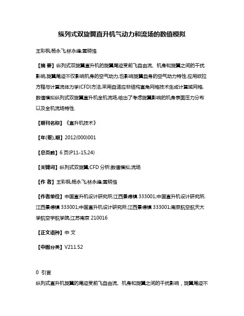 纵列式双旋翼直升机气动力和流场的数值模拟