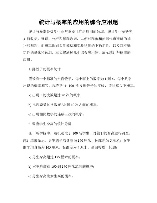 统计与概率的应用的综合应用题