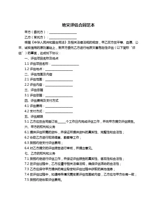 地灾评估合同范本