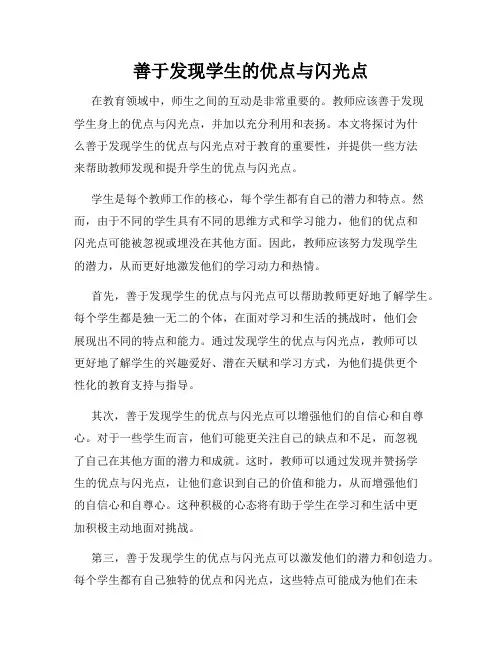 善于发现学生的优点与闪光点
