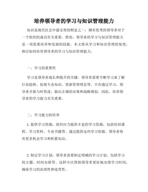 培养领导者的学习与知识管理能力