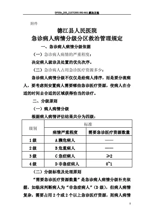 急诊分级分区救治管理规定