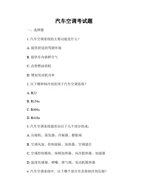 汽车空调考试题
