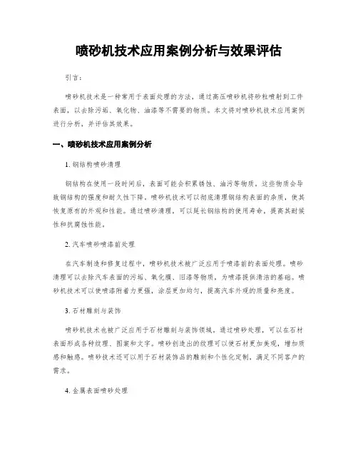 喷砂机技术应用案例分析与效果评估