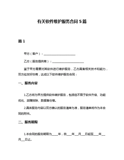 有关软件维护服务合同5篇