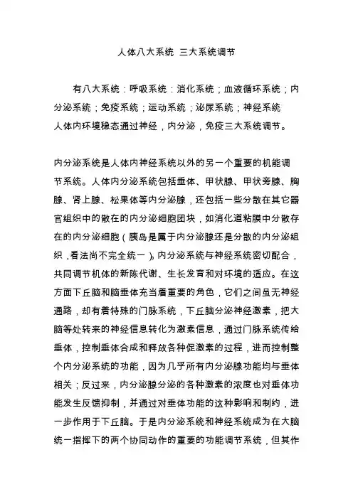 人体八大系统 三大系统调节