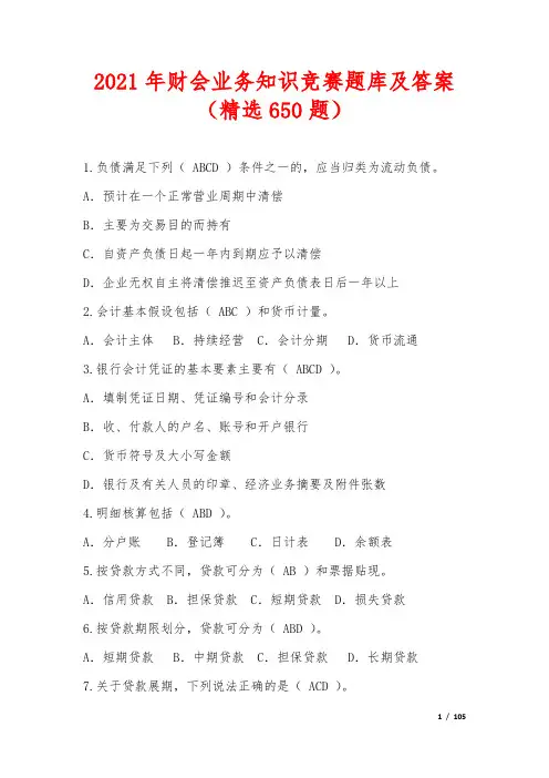 2021年财会业务知识竞赛题库及答案(精选650题)