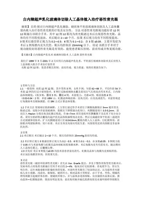 白内障超声乳化玻璃体切除人工晶体植入治疗恶性青光眼