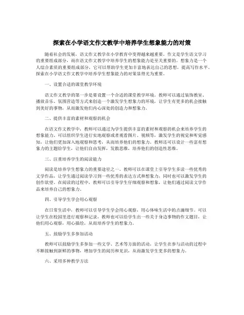 探索在小学语文作文教学中培养学生想象能力的对策