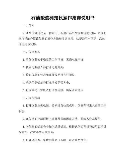 石油酸值测定仪操作指南说明书