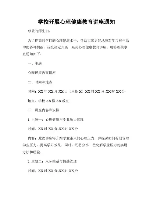学校开展心理健康教育讲座通知