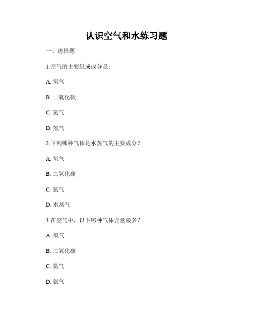 认识空气和水练习题
