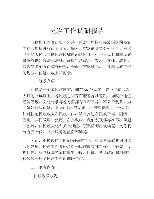 民族工作调研报告