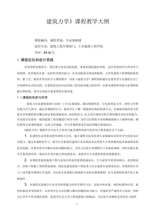 建筑力学大纲