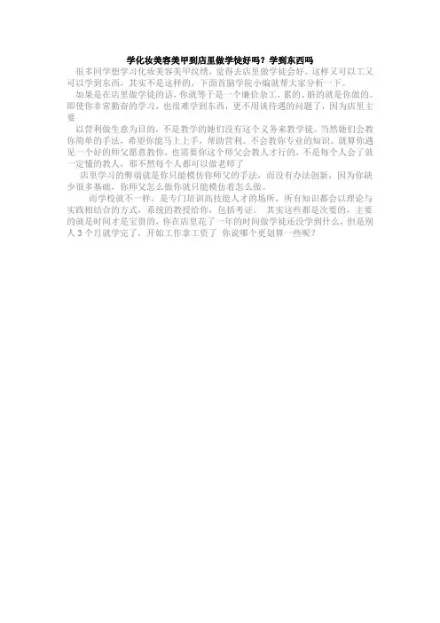 学化妆美容美甲到店里做学徒好吗