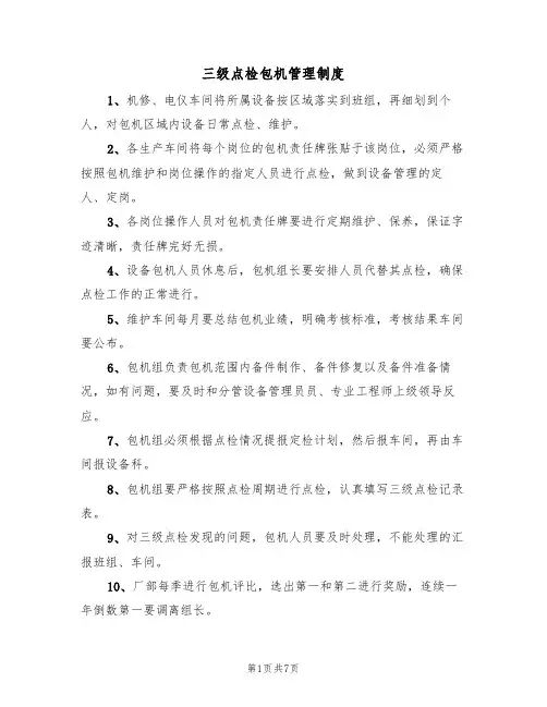 三级点检包机管理制度(5篇)