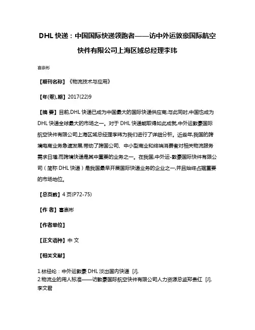 DHL快递:中国国际快递领跑者——访中外运敦豪国际航空快件有限公司上海区域总经理李玮