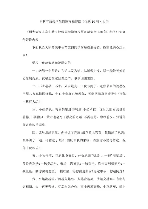 中秋节放假学生简短祝福寄语(80句)