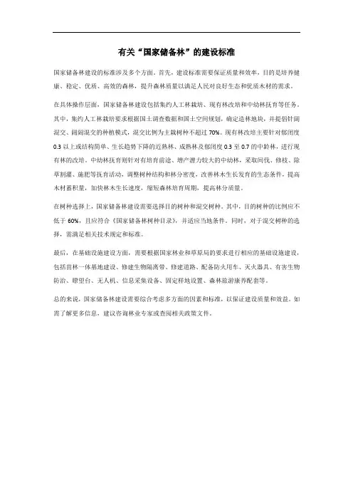 国家储备林建设标准