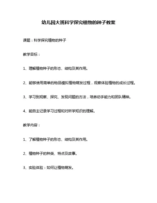 幼儿园大班科学探究植物的种子教案