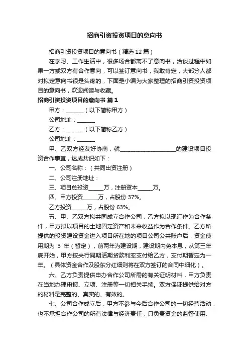 招商引资投资项目的意向书