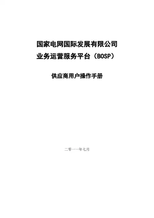 国网业务运营服务平台供应商操作手册